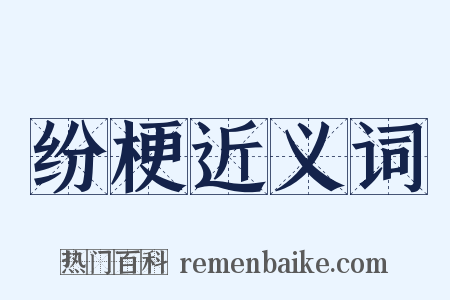 纷梗近义词是什么意思的图片